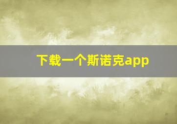 下载一个斯诺克app