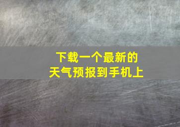 下载一个最新的天气预报到手机上