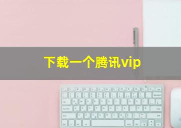 下载一个腾讯vip