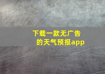 下载一款无广告的天气预报app