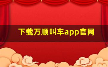 下载万顺叫车app官网