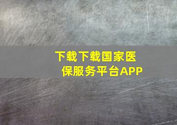 下载下载国家医保服务平台APP