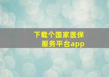 下载个国家医保服务平台app