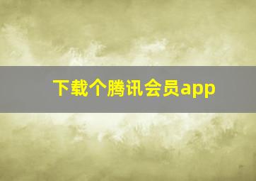 下载个腾讯会员app