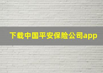 下载中国平安保险公司app