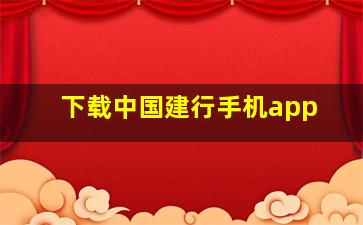 下载中国建行手机app