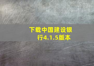 下载中国建设银行4.1.5版本