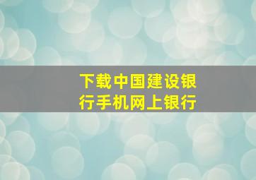 下载中国建设银行手机网上银行