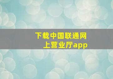 下载中国联通网上营业厅app