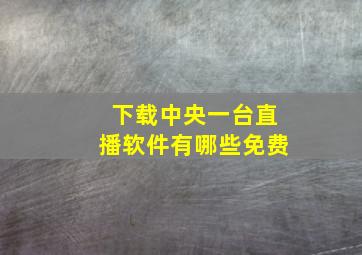 下载中央一台直播软件有哪些免费