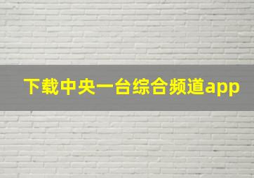 下载中央一台综合频道app