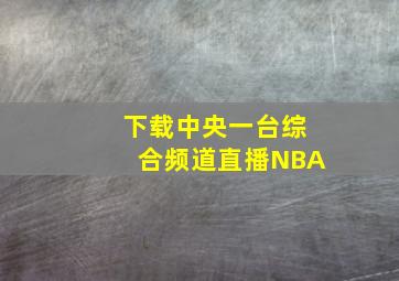 下载中央一台综合频道直播NBA