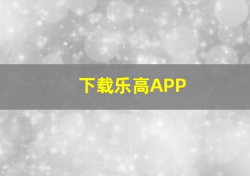 下载乐高APP