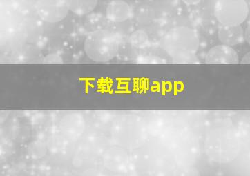 下载互聊app