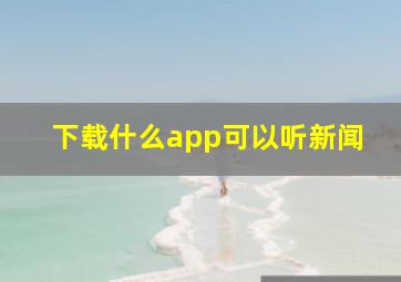 下载什么app可以听新闻