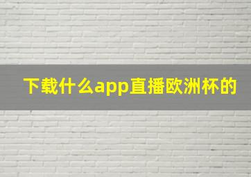 下载什么app直播欧洲杯的