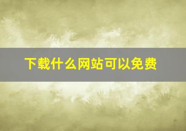 下载什么网站可以免费