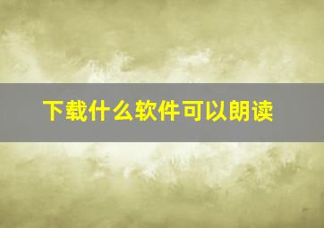 下载什么软件可以朗读