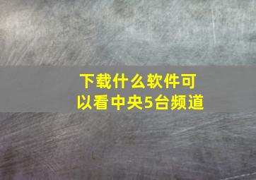 下载什么软件可以看中央5台频道