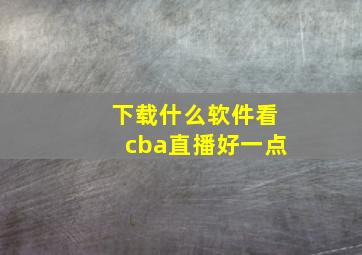 下载什么软件看cba直播好一点