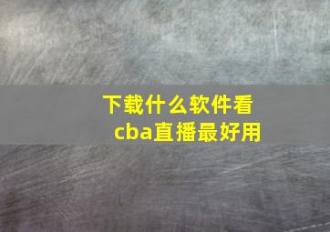 下载什么软件看cba直播最好用