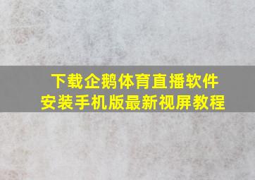 下载企鹅体育直播软件安装手机版最新视屏教程