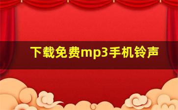 下载免费mp3手机铃声