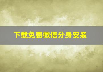 下载免费微信分身安装