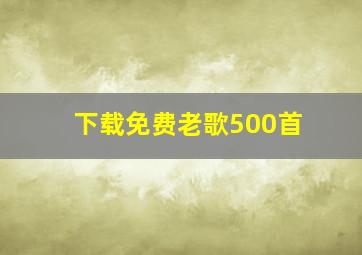 下载免费老歌500首