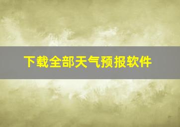 下载全部天气预报软件