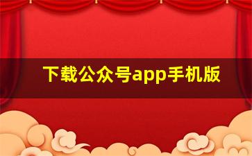 下载公众号app手机版