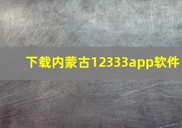 下载内蒙古12333app软件