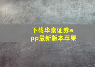 下载华泰证券app最新版本苹果