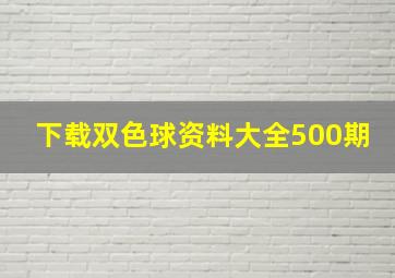 下载双色球资料大全500期