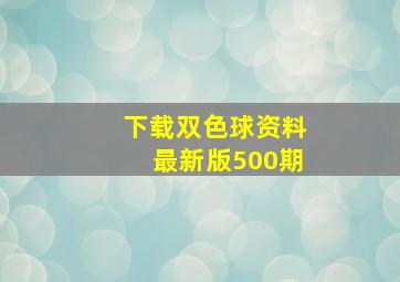 下载双色球资料最新版500期