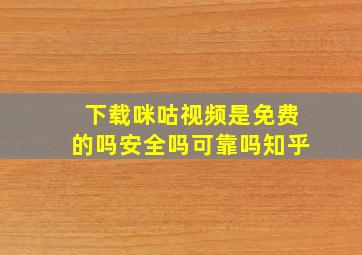 下载咪咕视频是免费的吗安全吗可靠吗知乎