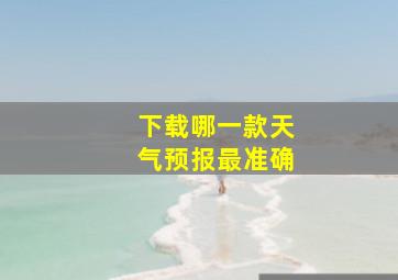 下载哪一款天气预报最准确