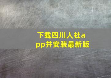 下载四川人社app并安装最新版