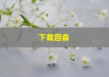 下载回森