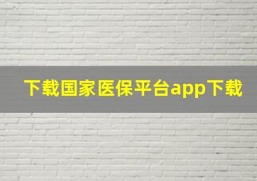 下载国家医保平台app下载