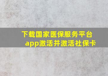 下载国家医保服务平台app激活并激活社保卡