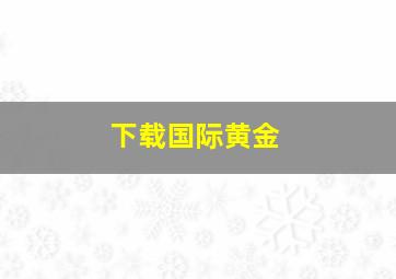 下载国际黄金