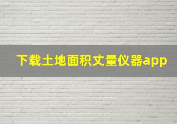 下载土地面积丈量仪器app