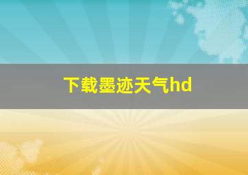 下载墨迹天气hd