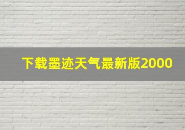 下载墨迹天气最新版2000