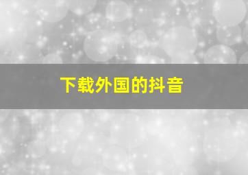 下载外国的抖音