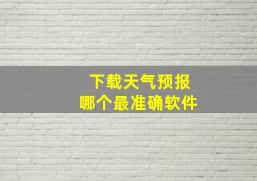 下载天气预报哪个最准确软件