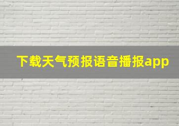 下载天气预报语音播报app