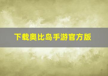 下载奥比岛手游官方版