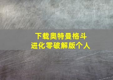 下载奥特曼格斗进化零破解版个人